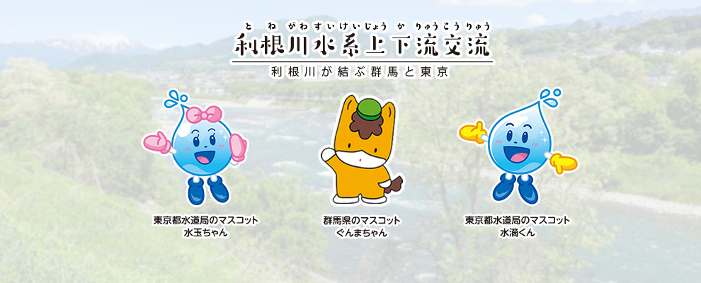 利根川水系上下流交流ホームページ